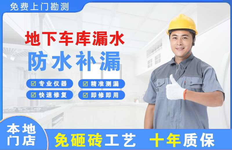 隆昌地下车库漏水维修